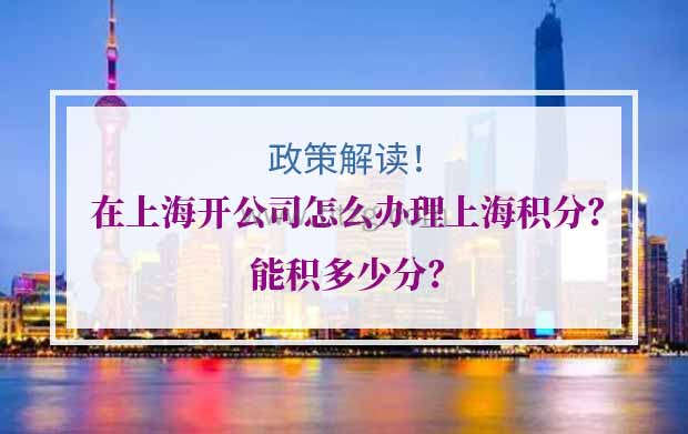 在上海开公司怎么办理上海积分？能积多少分？