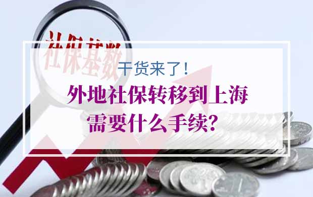 社保转移到上海需要什么手续？需要什么证明？