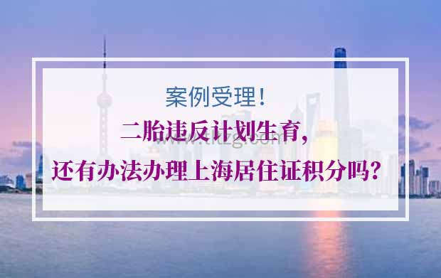 二胎违反计划生育，还有办法办理上海居住证积分吗？