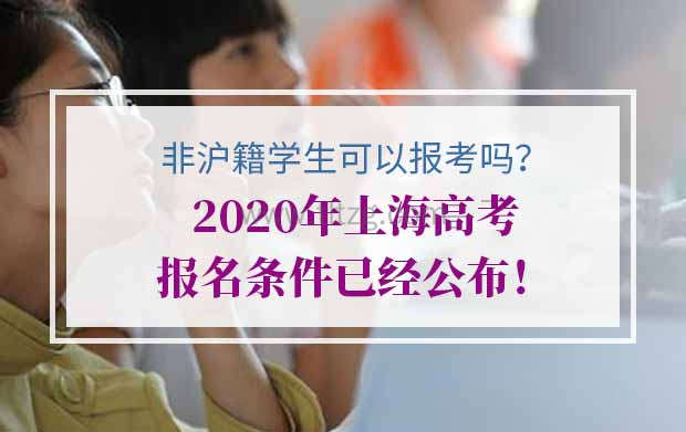 2020年上海高考报名条件公布！非沪籍学生可以报考吗？