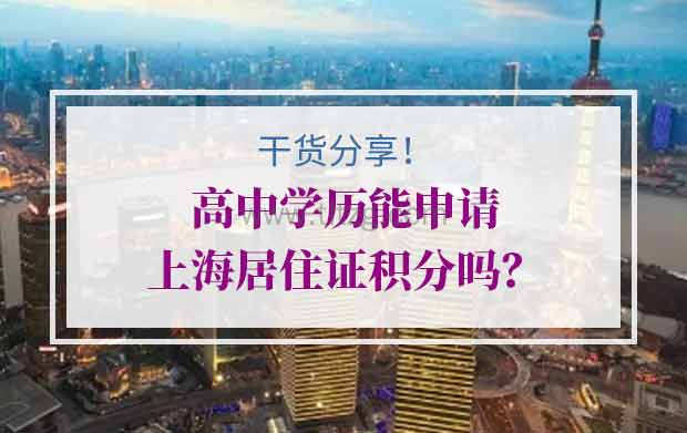 高中学历能申请上海居住证积分吗？需要哪些材料？