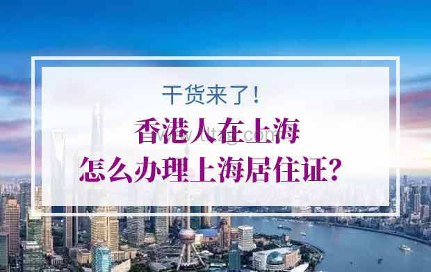 香港人在上海怎么办理上海居住证？需要什么证件？