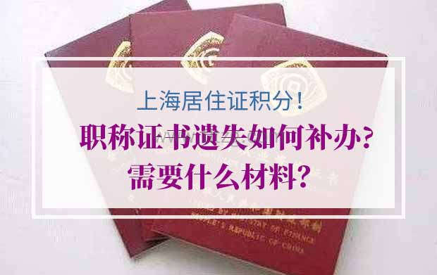 上海居住证积分职称证书遗失如何补办?需要什么材料？
