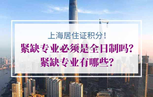 上海积分申请紧缺专业必须是全日制吗？紧缺专业有哪些？