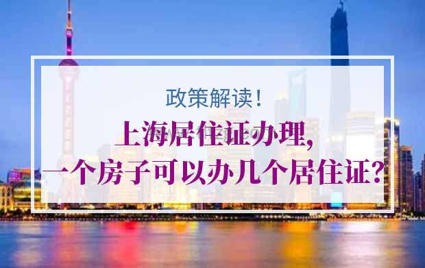 上海居住证办理，一个房子可以办几个居住证？
