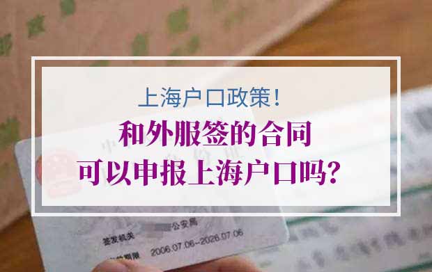 和外服签的合同可以申报上海户口吗？