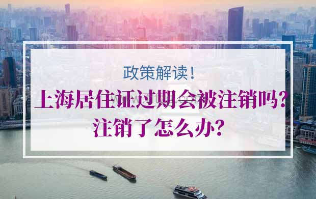 上海居住证过期会被注销吗？注销了怎么办？