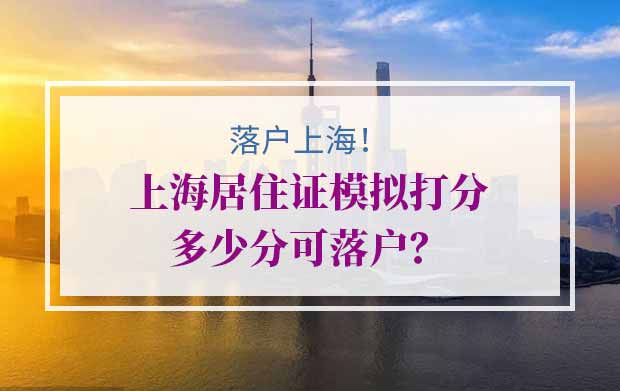 上海户口政策：上海居住证模拟打分多少分可落户？