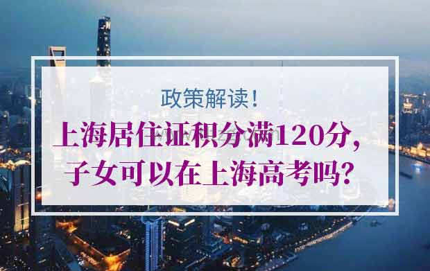 上海居住证积分满120分，子女可以在上海高考吗？