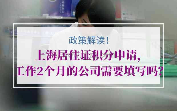上海居住证积分申请，工作2个月的公司需要填写吗？