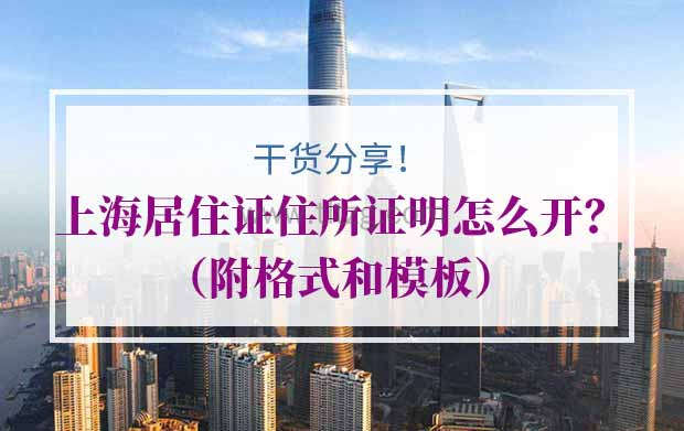 上海居住证住所证明怎么开？（附格式和模板）