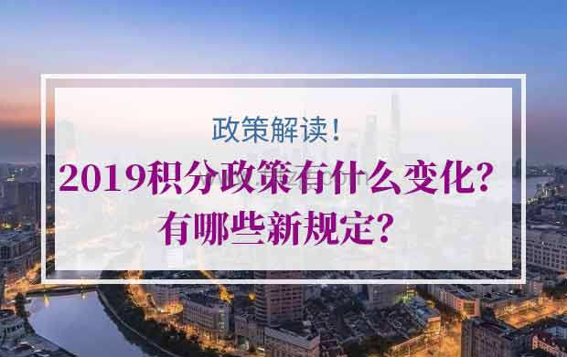 2019上海居住证积分政策有什么变化？有哪些新规定？
