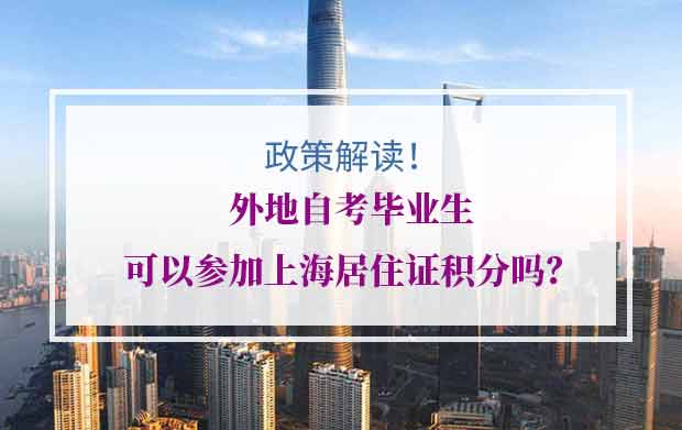 外地自考毕业生可以参加上海居住证积分吗？需要符合什么条件？