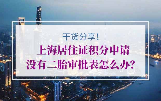 上海居住证积分申请没有二胎审批表怎么办？