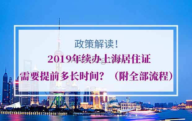 2019年续办上海居住证需要提前多长时间？（附全部流程）