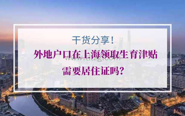 外地户口在上海领取生育津贴需要居住证吗？报销条件是什么？