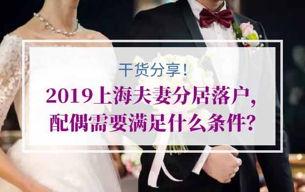 2019上海夫妻分居落户，配偶需要满足什么条件？