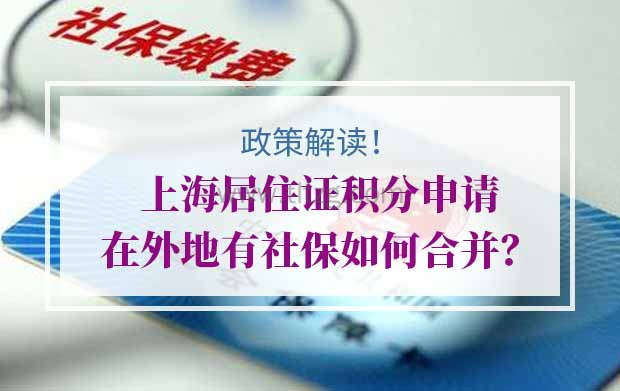上海居住证积分申请在外地有社保如何合并？
