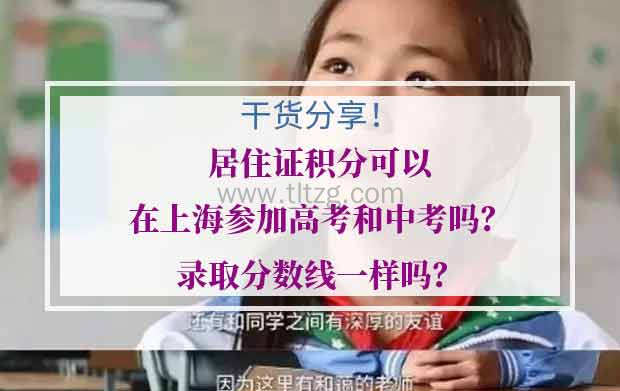 居住证积分可以在上海参加高考和中考吗？录取分数线一样吗？