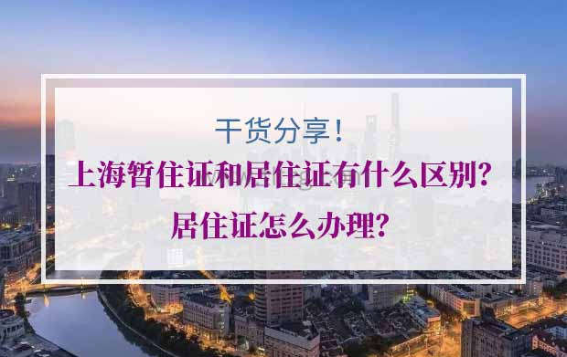 上海暂住证和居住证有什么区别？居住证怎么办理？