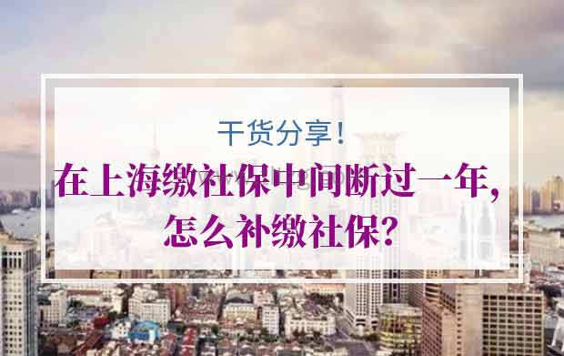 在上海缴社保中间断过一年，怎么补缴社保？