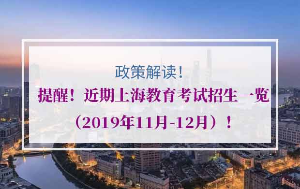 提醒！2019年11月上海教育考试有哪些？自考什么时候考？