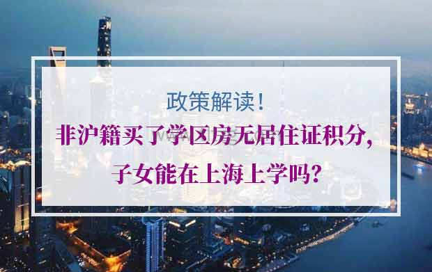 非沪籍买了学区房无居住证积分，子女能在上海上学吗？