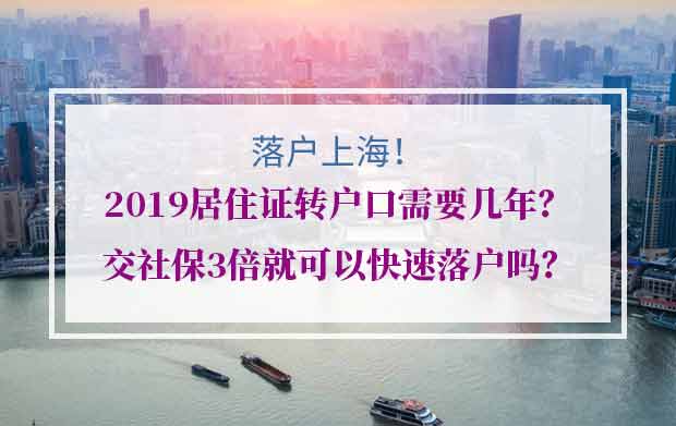 2019居住证转户口需要几年？交社保3倍就可以快速落户吗？