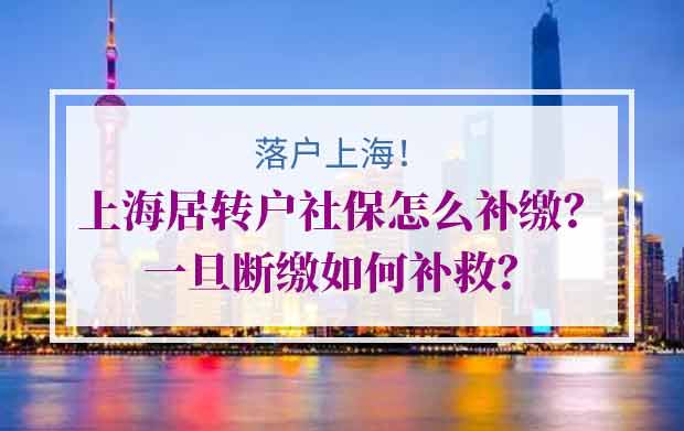上海居转户社保怎么补缴？一旦断缴如何补救？