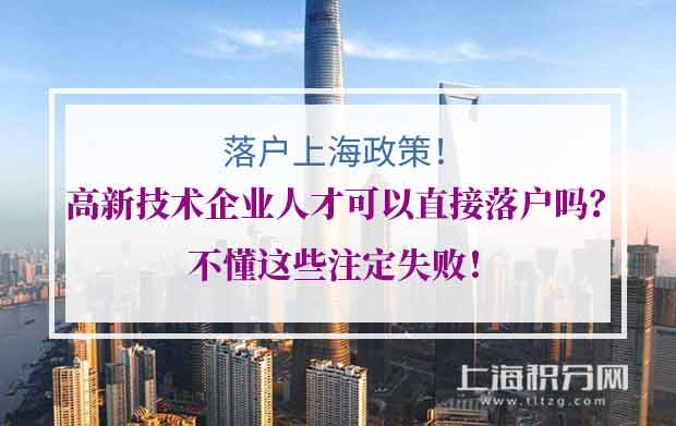 高新技术企业人才可以直接落户上海吗？不懂这些注定失败！