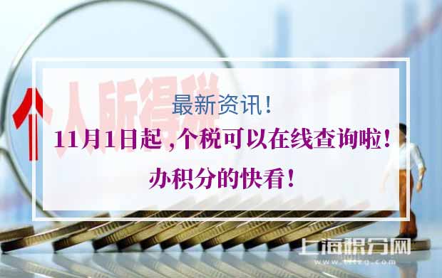 2019年11月1日起 ,个税可以在线查询啦！办积分的快看！