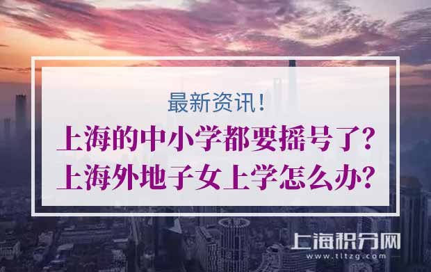 上海的中小学都要摇号了？上海外地子女上学怎么办？