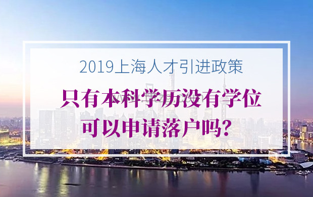 2019上海人才引进政策：只有本科学历没有学位可以申请吗？