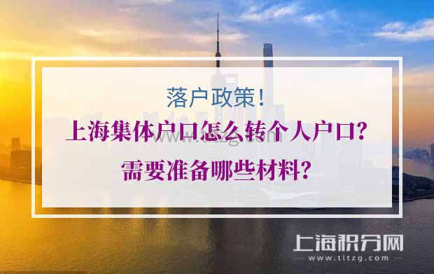上海集体户口怎么转个人户口？需要准备哪些材料？步骤很简单！
