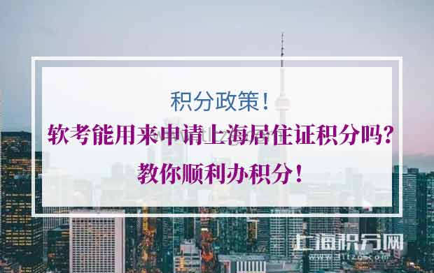 软考能用来申请上海居住证积分吗？教你顺利办积分！