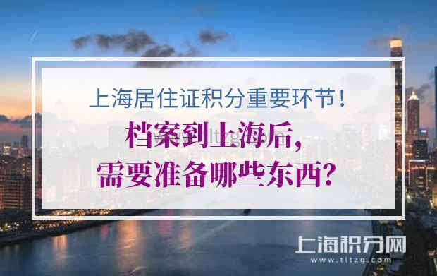 重要！上海居住证积分的档案到上海后，需要准备哪些东西？