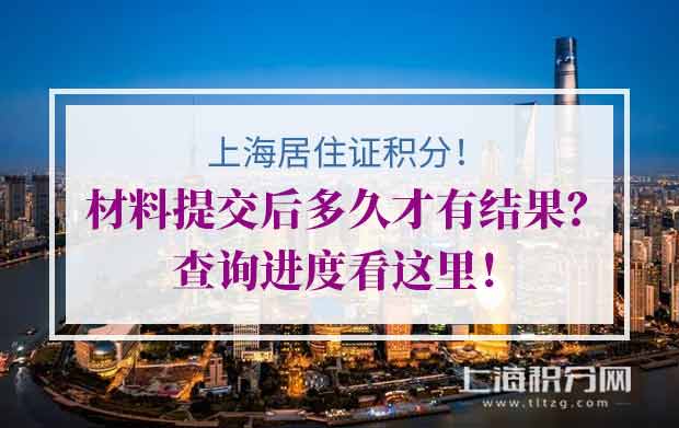 上海居住证积分材料提交后多久才有结果？查询进度看这里！