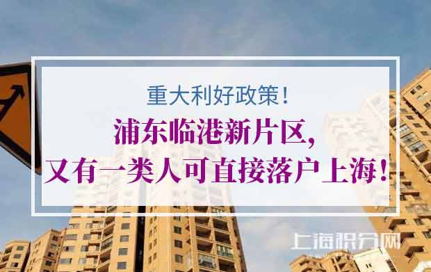 重大利好政策！浦东临港新片区，又有一类人可直接落户上海！