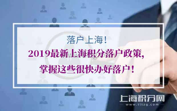 2019最新上海积分落户政策，掌握这些很快办好落户！
