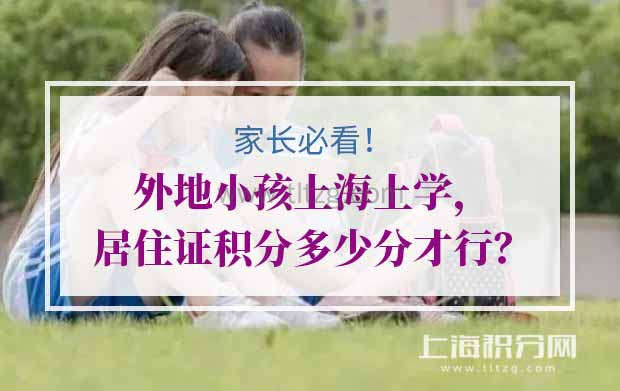 外地小孩上海上学，居住证积分多少分才行？家长必看！