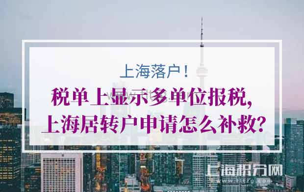 税单上显示多单位报税，上海居转户申请怎么补救？