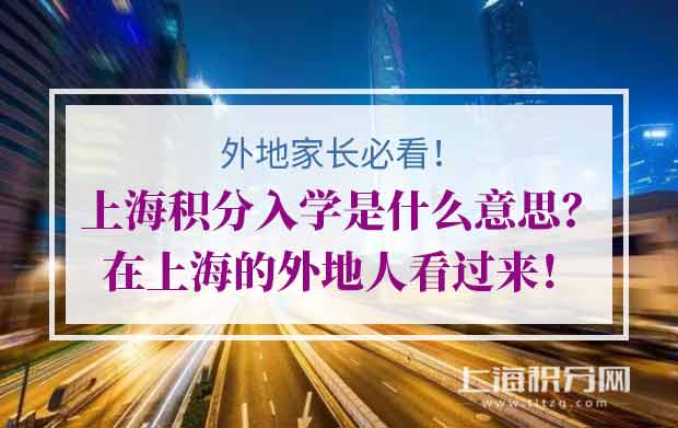 上海积分入学是什么意思？在上海的外地人看过来！