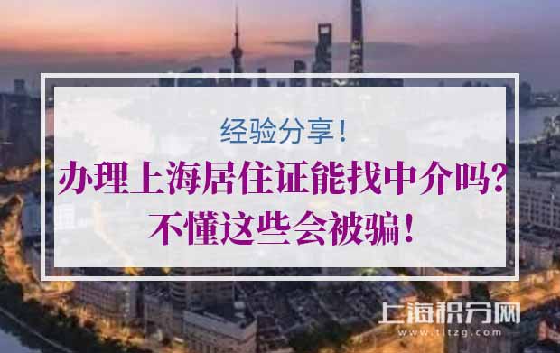 办理上海居住证能找中介吗？不懂这些会被骗！