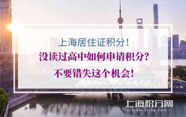 没读过高中如何申请上海居住证积分？不要错失这个机会！