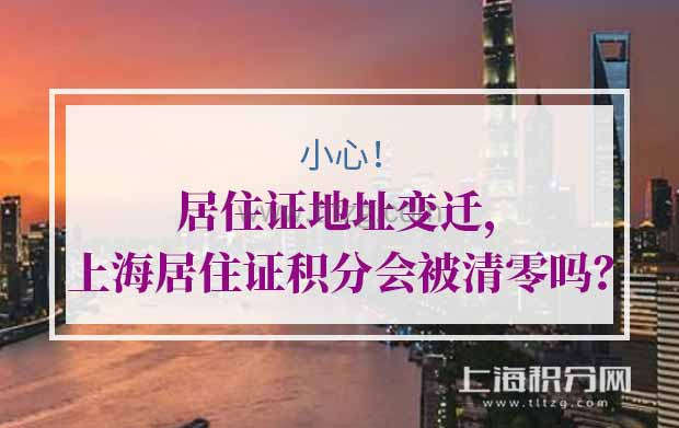 居住证地址变迁，2019年上海居住证积分会被清零吗？