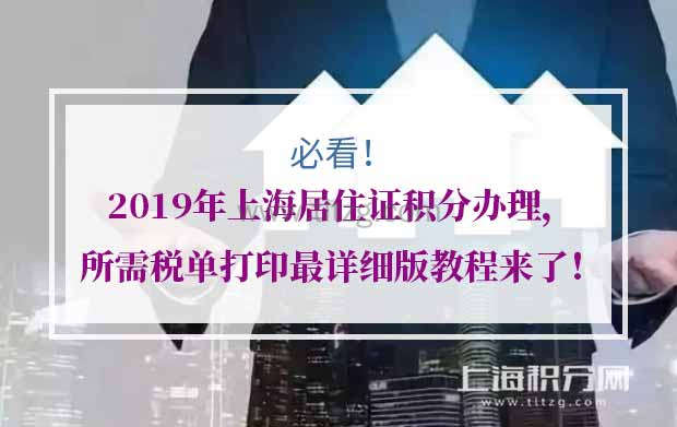 2019年上海居住证积分办理，所需税单打印最详细版教程来了！