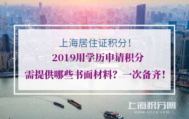 2019用学历申请上海居住证积分需提供哪些书面材料？一次备齐！