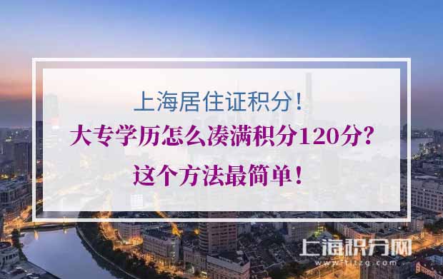  大专学历怎么凑满居住证积分120分？这个方法最简单！