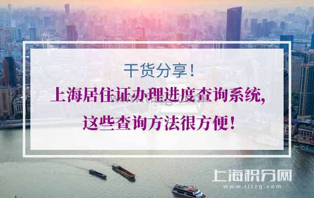 2021上海居住证办理进度查询系统，这些查询方法很方便！