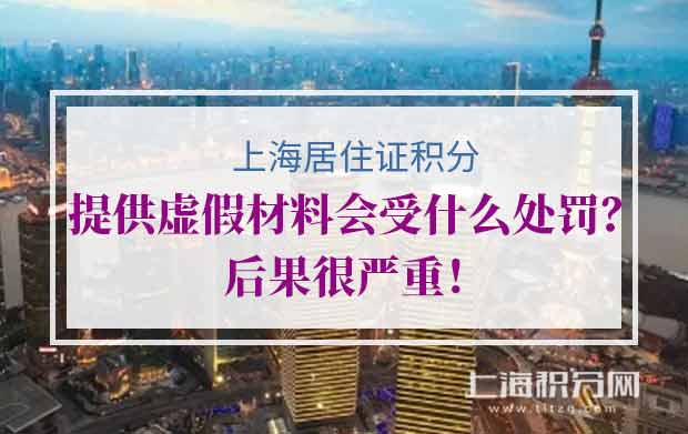申请居住证积分提供虚假材料会受什么处罚？后果很严重！